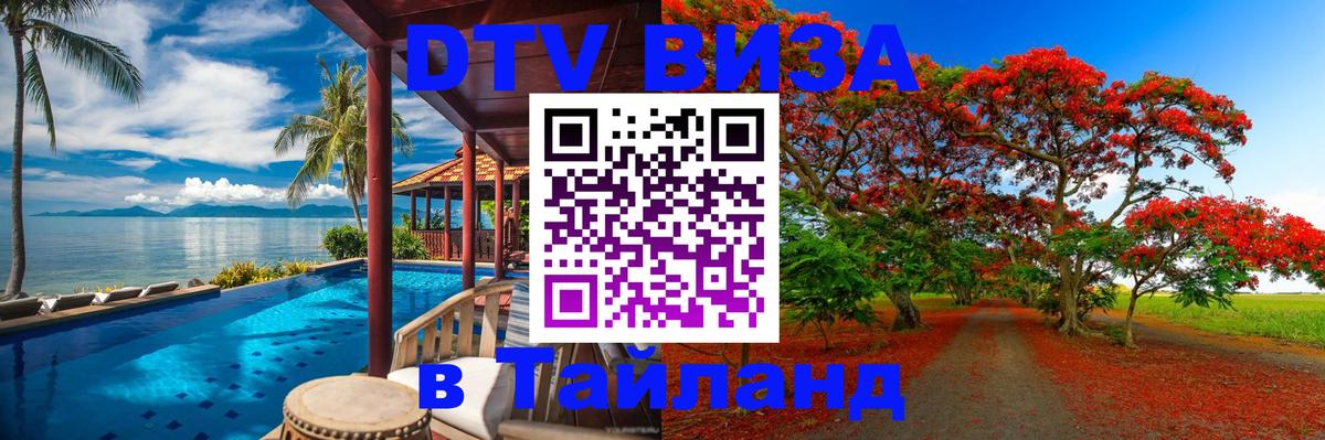 ДТВ VISA Тайланд для фрилансеров 