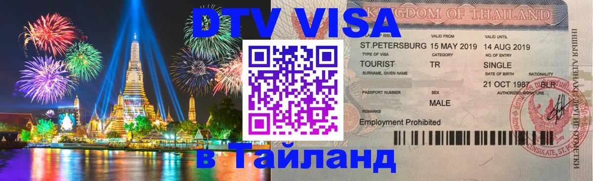 Купить DTV визу в Таиланд Сеул 